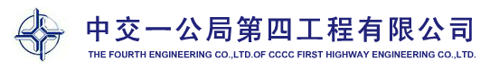 中交四公局